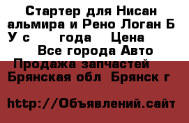 Стартер для Нисан альмира и Рено Логан Б/У с 2014 года. › Цена ­ 2 500 - Все города Авто » Продажа запчастей   . Брянская обл.,Брянск г.